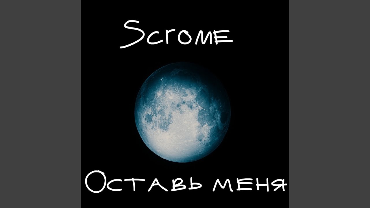 Оставь меня