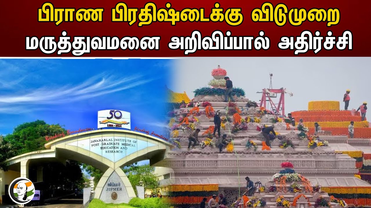 பிராண பிரதிஷ்டைக்கு விடுமுறை.. மருத்துவமனை அறிவிப்பால் அதிர்ச்சி | JIPMER| Ram Mandir Pran Pratishta