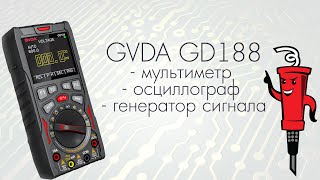 Мультиметр + осциллограф + генератор сигналов GVDA GD188