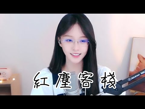 阿冷aleng 《紅塵客棧》  [CC字幕]