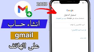 طريقة انشاء حساب جوجل وجيميل gmail جديد بدون رقم هاتف - انشاء حساب جوجل