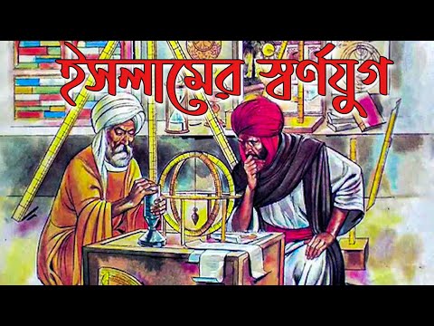 ভিডিও: ইসলামী স্বর্ণযুগ কখন শুরু ও শেষ হয়েছিল?