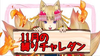 【パズドラ】11月の縛りチャレダン(倒したキャラ縛り)