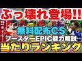 【絶対引け】1,2位神な6枚無料配布CSガチャ当たりランキング&ブースターEPIC能力値解説!!ネスタやばくね?【eFootballアプリ2024/イーフト】