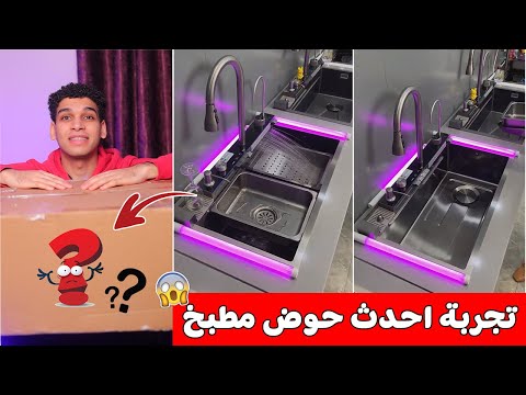 تجربه اجدد واحدث حوض مطبخ سمارت  