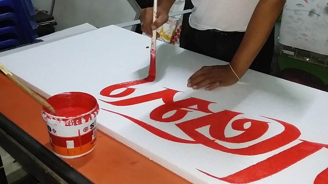 เขียนโฟม