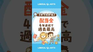 【18兆円！？】配当金が4年連続で過去最高 #shorts