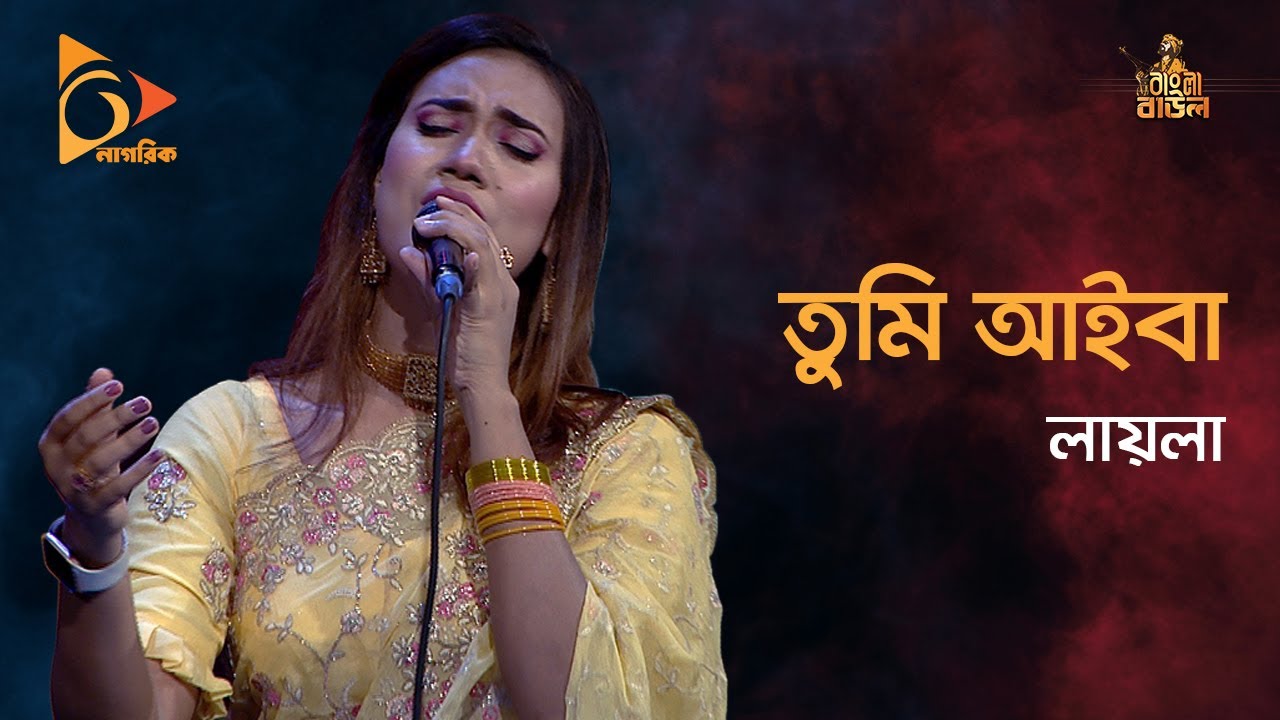 তুমি আইবা বন্ধু আইবারে | Tumi Aiba Bondhu | Laila | লায়লা | Baul Gaan | Nagorik TV