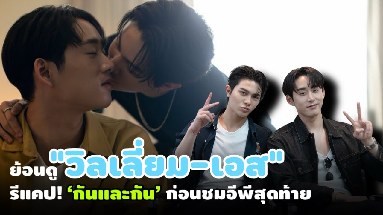 (EngSub) ย้อนดู “วิลเลี่ยม-เอส” รีแคป! กันและกัน ก่อนชมอีพีสุดท้าย