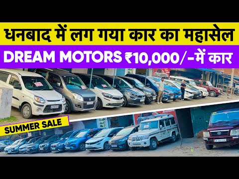 मात्र ₹10,000/- में कार ले जाओ 🔥Second Hand Car in Dhanbad Jharkhand Dream Motors Dhanbad New video 