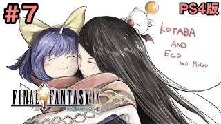 #7【FF9】「大地の裂け目」Final Fantasy IXファイナルファンタジー9【こたば実況LIVE】