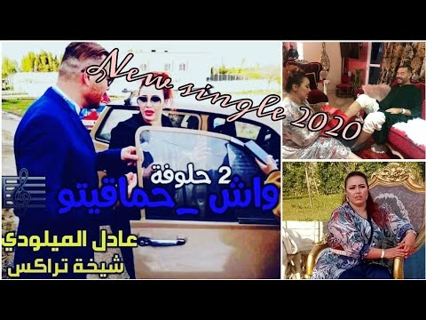 جديد عادل الميلودي مع الشيخة تراكس 
