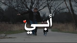 أبي .. دُمْت عزيزي و عِزّي و عِزَتي فأنت حبيبي الأول ، و عيني الثالثة