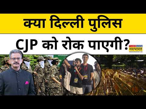 CJP Protest 10 October: 10 अक्टूबर को CJP के समर्थक कैसे पहुंचेंगे Jantar Mantar ?| Delhi Police