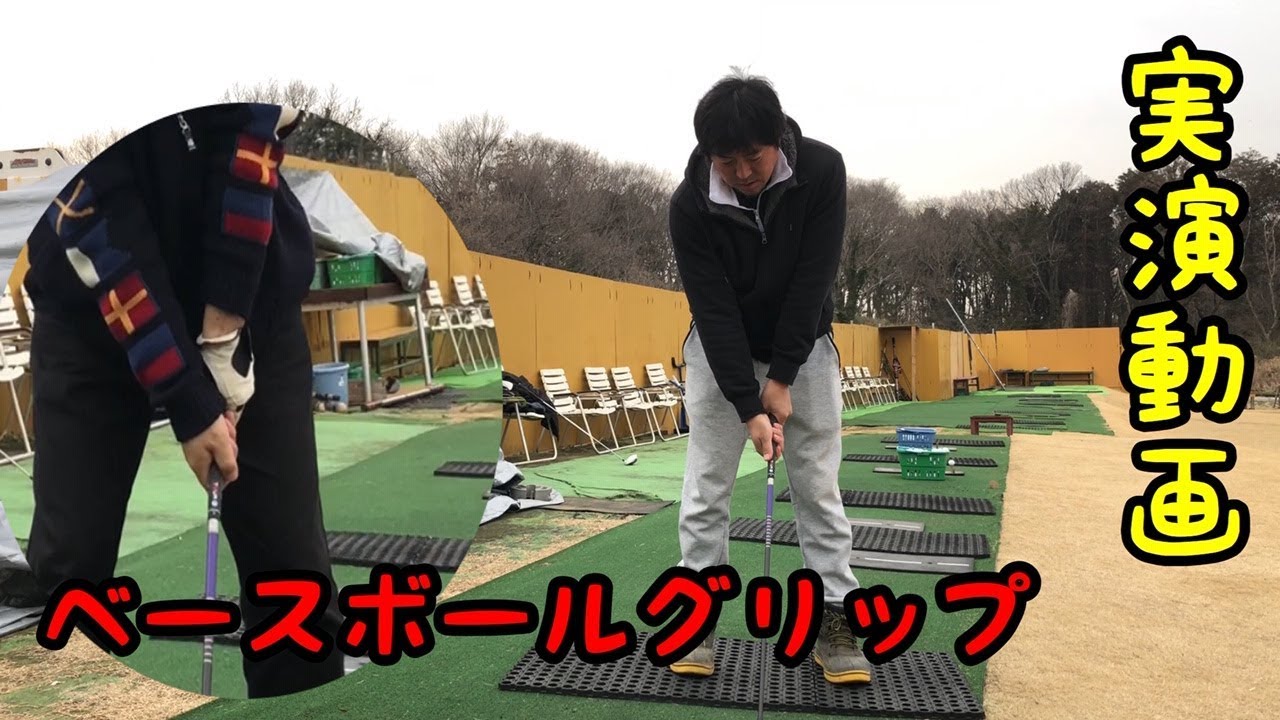 実演動画【ベースボールグリップ&右手親指乗せグリップ】