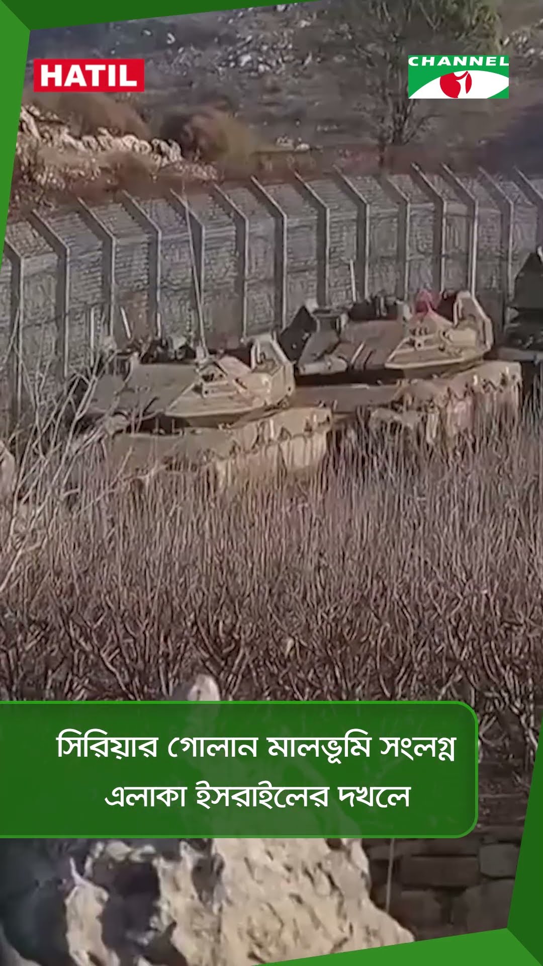 সিরিয়ার গোলান মালভূমি সংলগ্ন এলাকা ইসরাইলের দখলে || Channel i News