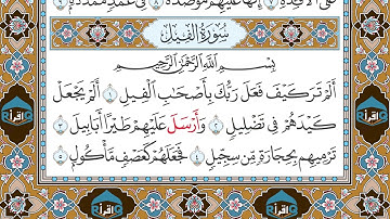 سورة الفيل || مصحف المدينة || رواية حفص || محمد أيوب || Quran || Al-Fil