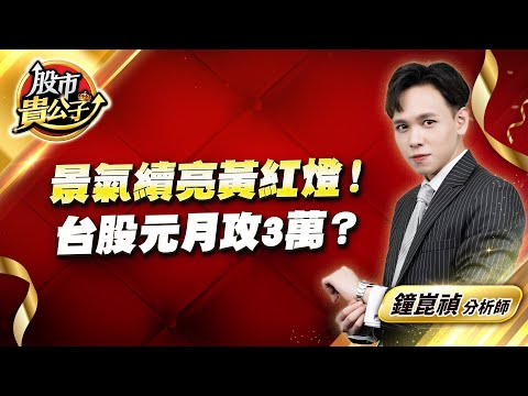 中視【股市貴公子】20251230 #鐘崑禎：景氣續亮黃紅燈！ 台股元月攻3萬？ #股市貴公子