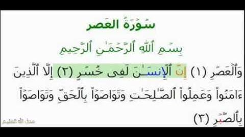 سـوره العصـر - تلاوة رائعه للشيخ أحمد العجمي