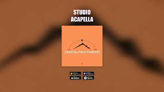 HQ | Studio Acapella [Aslai, T.imak - Сквозь расстояния]