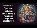 Пример работы плагинов в платной версии ChatGPT (статья из видео)