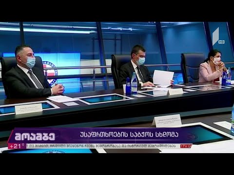 უსაფრთხოების საბჭოს სხდომა