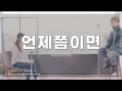 아이유, 윤현상 - 언제쯤이면 COVER