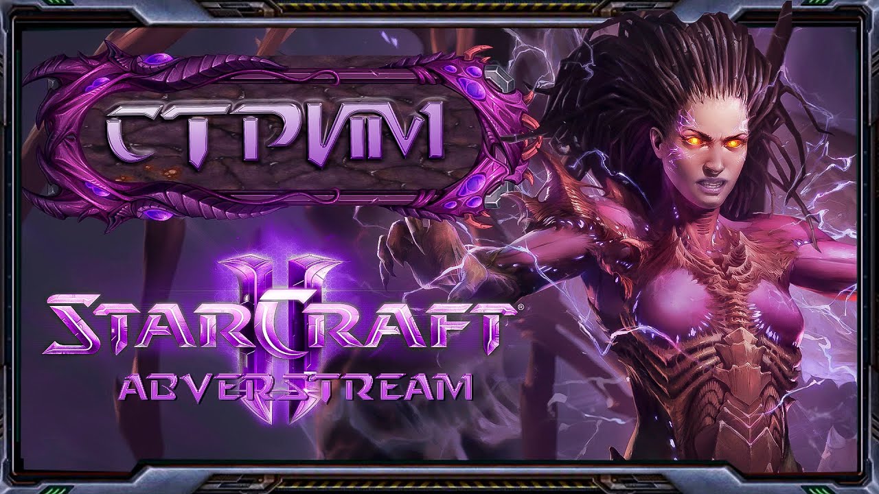 Starcraft 2. Roguelike mode. Стрим #1 [ 11 Февраля 2026г ]