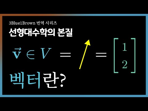 제1장: 벡터란 무엇인가? | 선형대수학의 본질