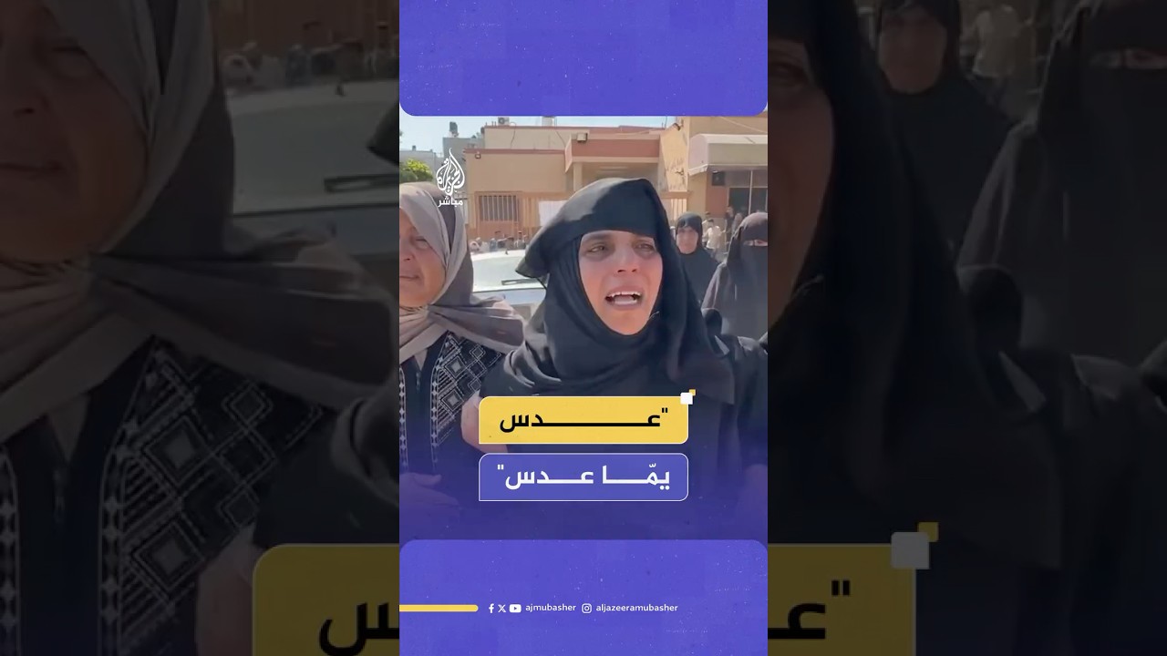فلسـ ـطينية تودع نجلها بعد استشهاده أثناء ذهابه للحصول على الطعام من نقطة للمساعدات بغـ ـزة