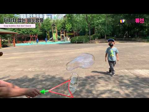 [송송튜브] 터지지 않는 비눗방울  Soap bubbles that don't burst