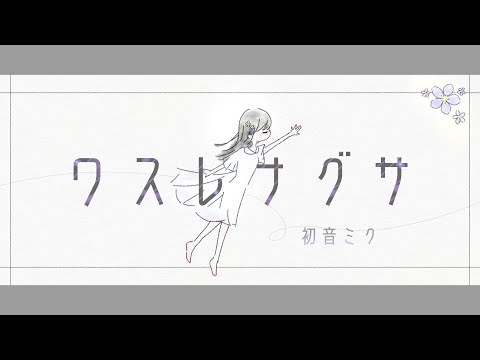 ワスレナグサ / Feat.初音ミク_MinoRoll