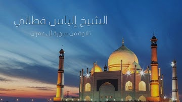 الشيخ إلياس فطاني - تلاوة من سورة آل عمران