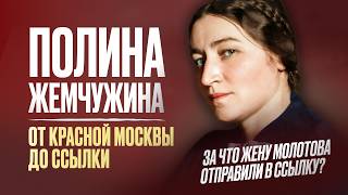 Полина Жемчужина: от красной Москвы до ссылки