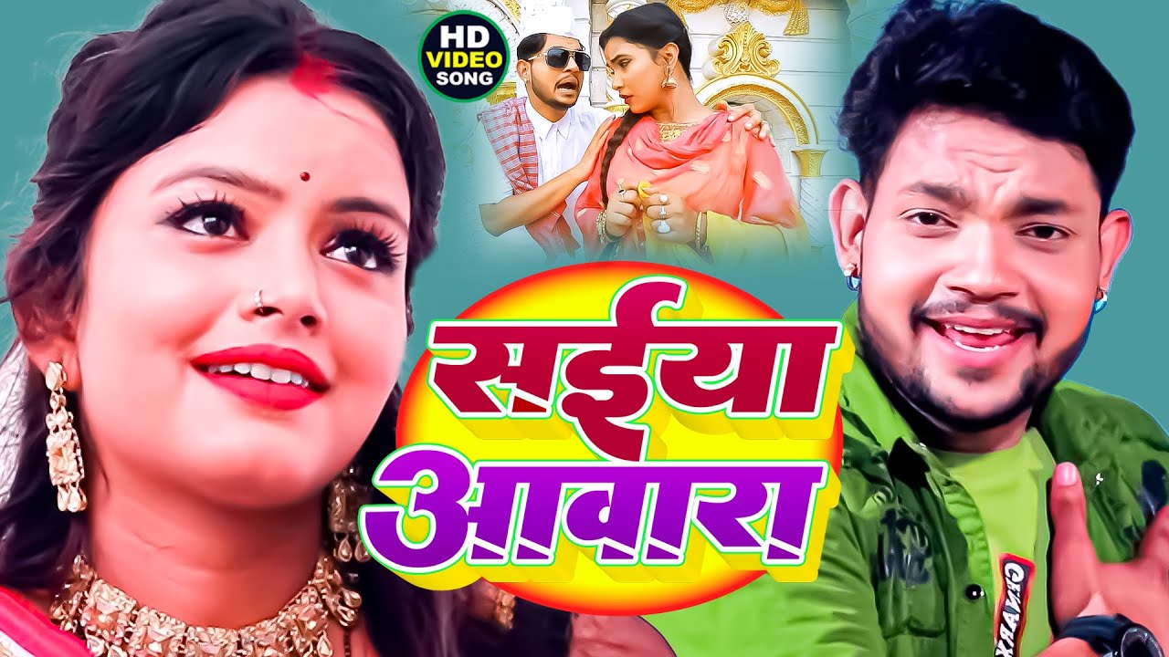 सईया आवारा || #Ankush_Raja भोजपुरी का सबसे हिट वीडियो वायरल हुआ #Shilpi ...
