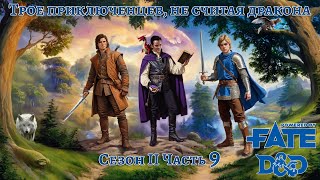 видео: Трое приключенцев, не считая дракона. Сезон II Часть 9. D&D на Fate. НРИ картинка: Трое приключенцев, не считая дракона. Сезон II Часть 9. D&D на Fate. НРИ