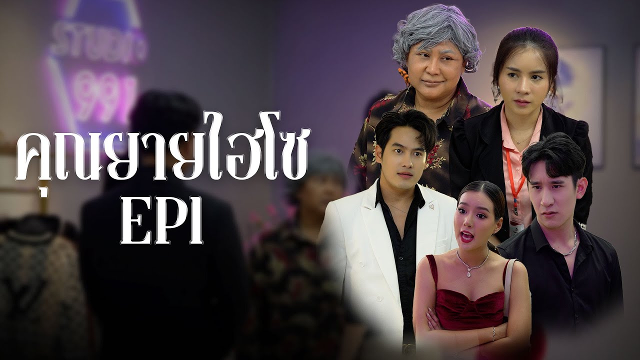 ใหญ่กว่าประธานก็ยายนี่แหละ