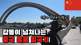 감동의 중국 육로 국경 넘기  [몽골 → 중국 입국기] 【세계여행46】