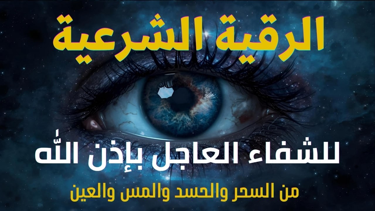 أقوى رقية شرعية شاملة لعلاج الحسد، السحر، العين، الهم، الضيق وتوفير الرزق | رقية نافعة بإذن الله