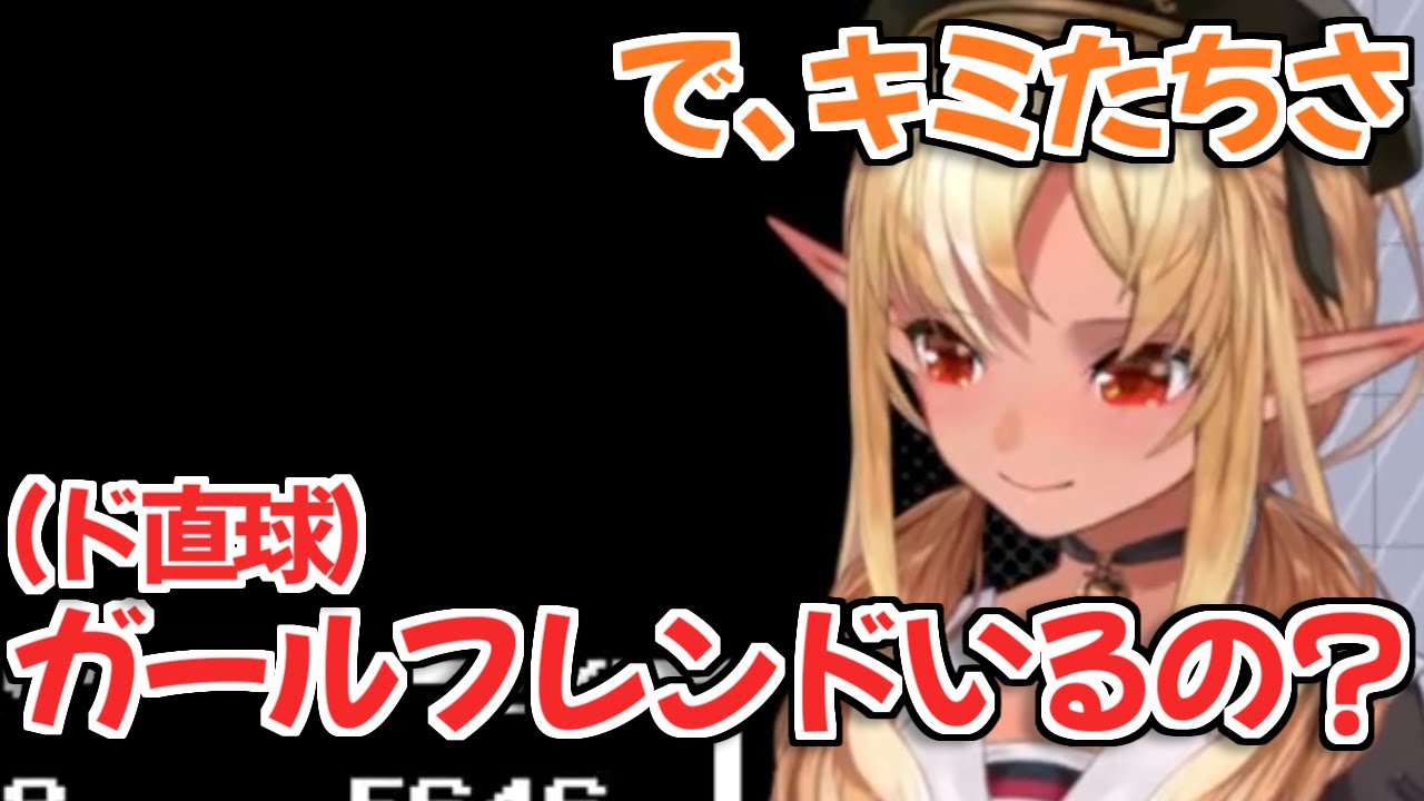 【ホロライブ切り抜き】いきなりエルフレに火の玉ストレートを投げる不知火フレアちゃんｗ