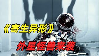 【阿奇】外星异形入侵地球人类军队不堪一击/科幻惊悚剧《寄生异形》