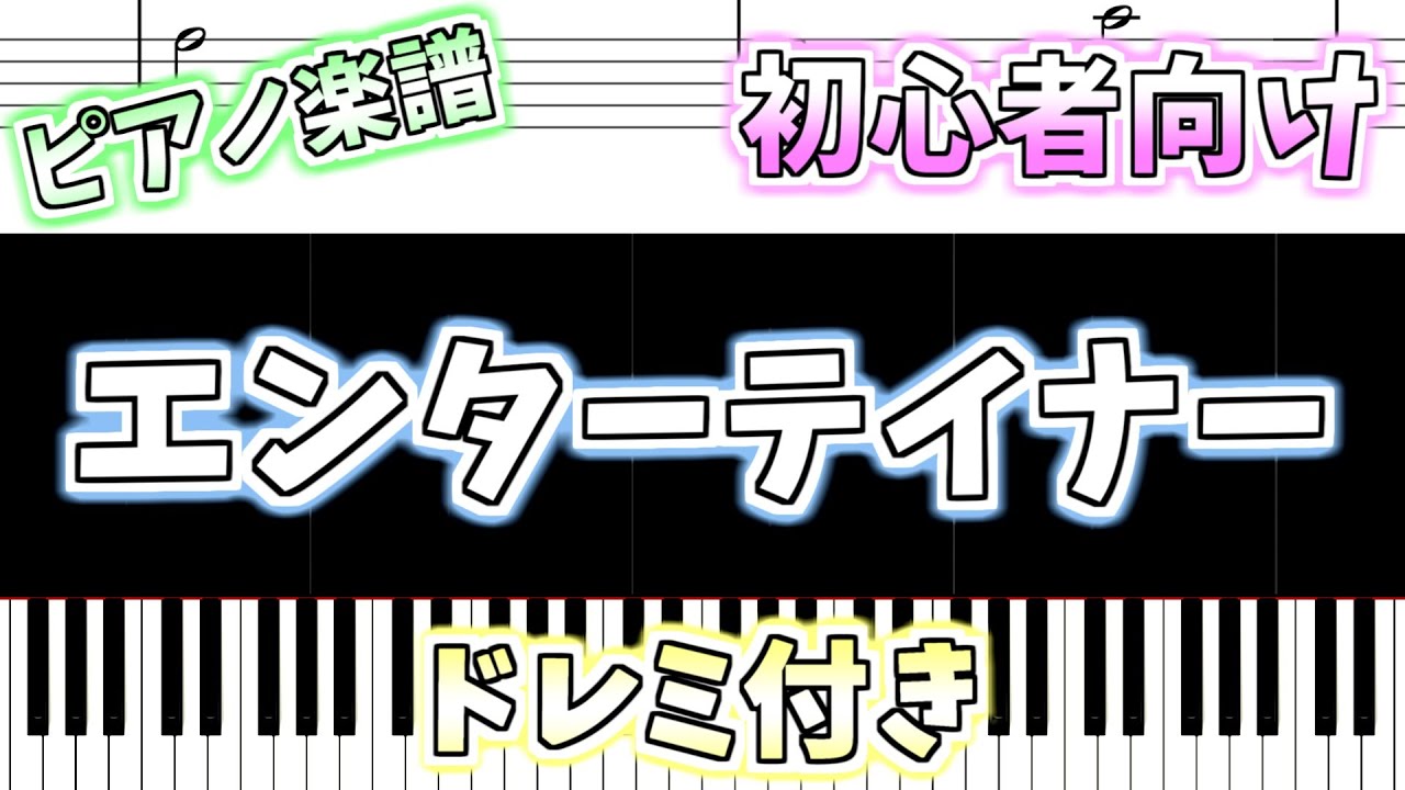 かんたんがくふ 初心者向け簡単ピアノ（ドレミ付き）】エンターテイナー「The