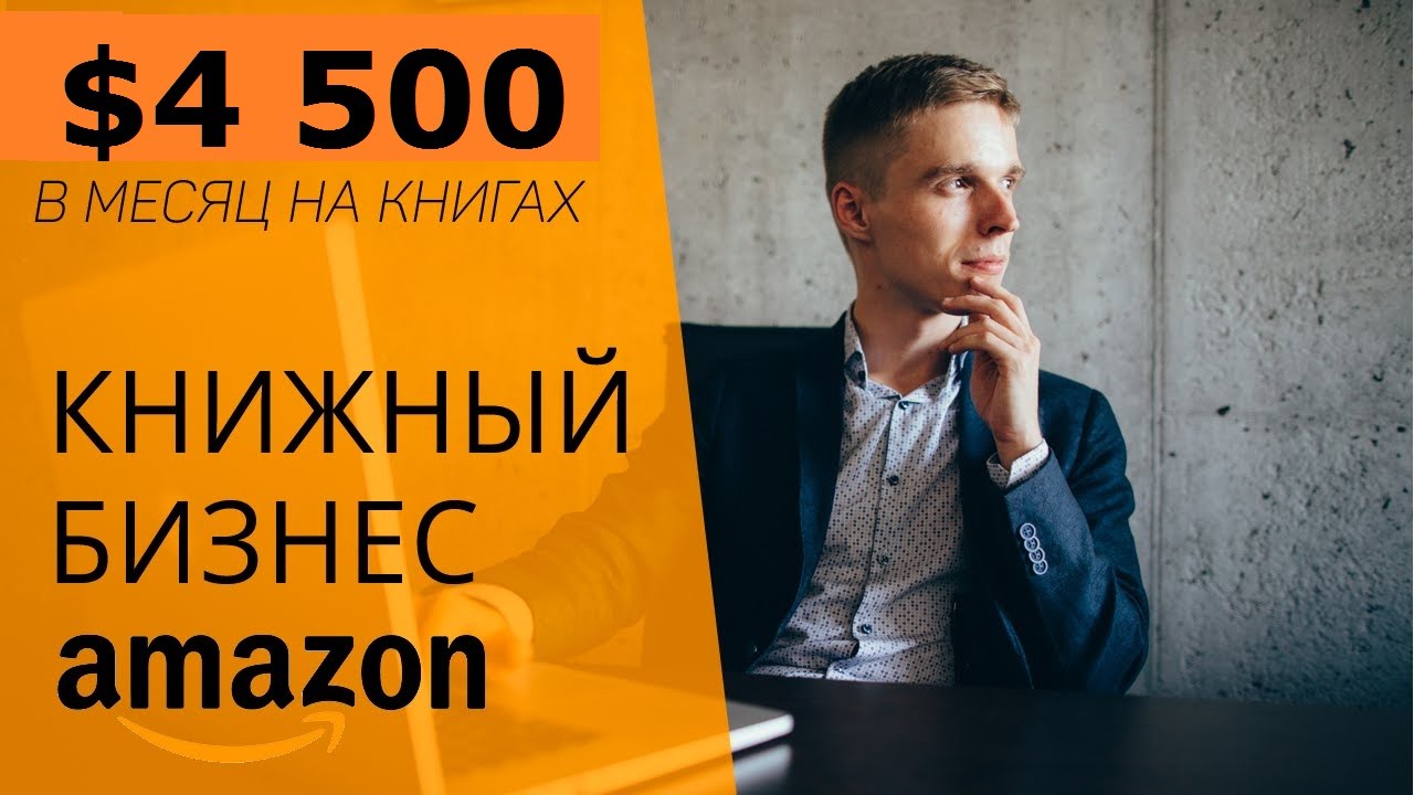 Бизнес на Amazon. Продажа электронных книг на Амазон
