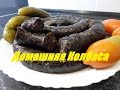 Домашняя Колбаса Кровянка Замечательный Рецепт!