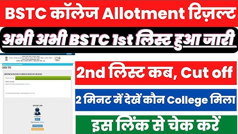 Bstc College Allotment 2022 Kaise Dekhe ? How to Check Bstc College Allotment Result 2023 ?#predeled