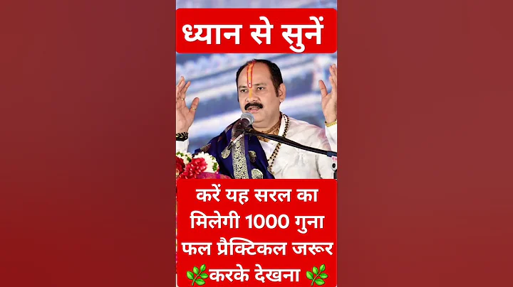 करें यह सरल का मिलेगी 1000 गुना फल प्रैक्टिकल जरूर करके देखना#panditpradeepmishrasirowale #trending