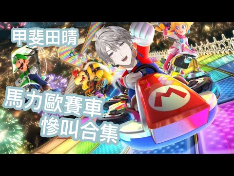 【甲斐田晴】｜マリカツ｜玩馬利歐賽車叫聲仍然慘烈的甲斐田【半熟/にじさんじ】