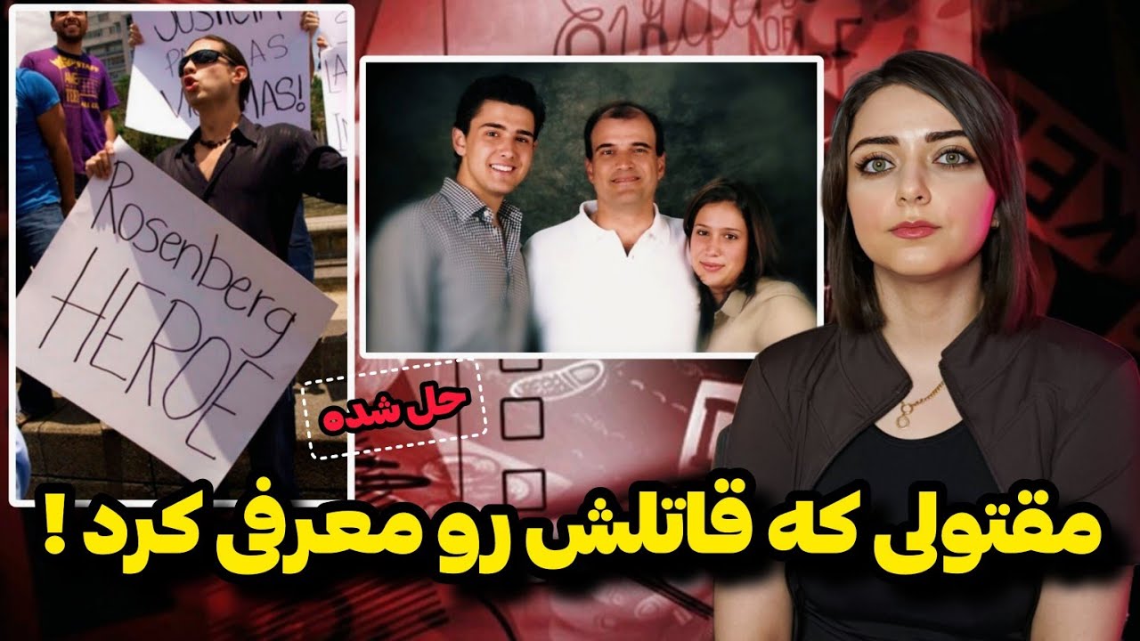 پرونده جنایی: قتلی که نزدیک بود منجر به انقلاب بشه... (رودریگو روزنبرگ)