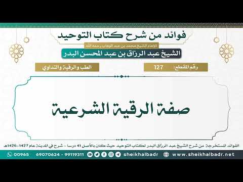 127 صفة الرقية الشرعية الشيخ عبد الرزاق البدر