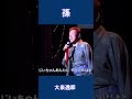 孫 大泉逸郎#shorts